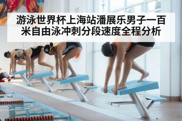 游泳世界杯上海站潘展乐男子一百米自由泳冲刺分段速度全程分析
