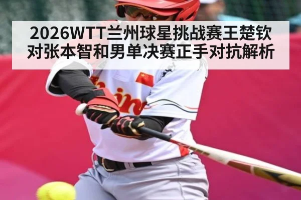 2026WTT兰州球星挑战赛王楚钦对张本智和男单决赛正手对抗解析