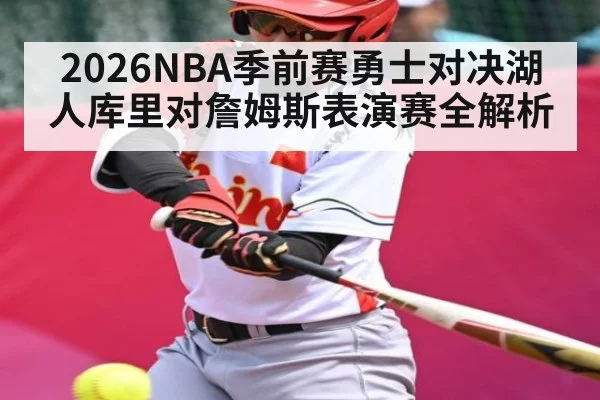 2026NBA季前赛勇士对决湖人库里对詹姆斯表演赛全解析